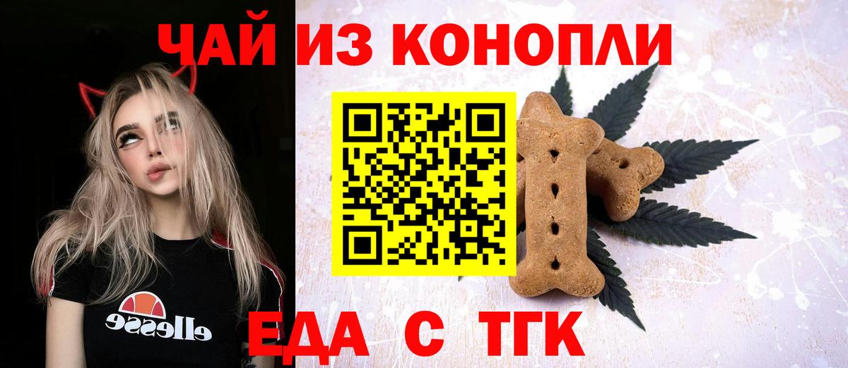 Еда ТГК марихуана Северск