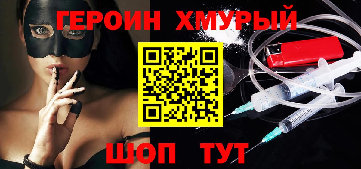 ГЕРОИН хмурый Северск